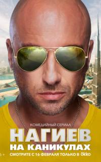 Нагиев на каникулах
