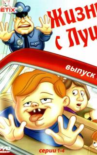 Жизнь с Луи