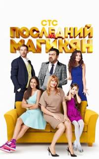 Последний из Магикян
