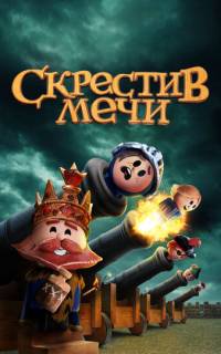 Скрестив мечи 
