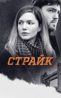 смотреть Страйк