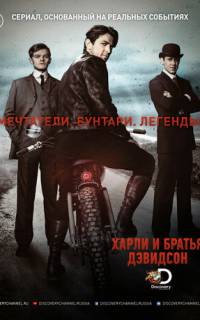 Харли и братья Дэвидсон