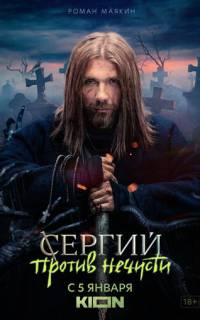 Сергий против нечисти