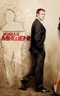 Живая мишень