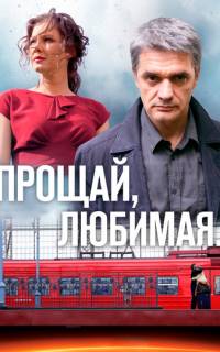 Прощай, любимая...