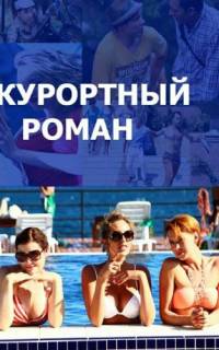 Курортный роман