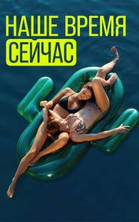 Наше время — сейчас