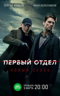 Первый отдел