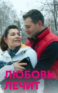 Любовь лечит