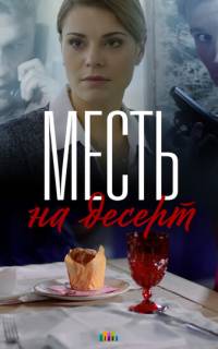 Месть на десерт