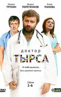 Доктор Тырса