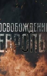 смотреть Освобождение Европы