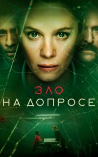 смотреть Зло на допросе