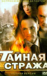 Тайная стража