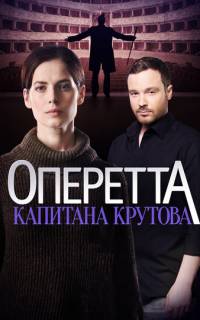 Оперетта капитана Крутова