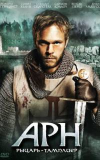 Арн: Рыцарь-тамплиер