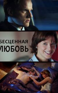 Бесценная любовь