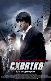 Схватка