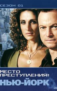 CSI: Место преступления Нью-Йорк