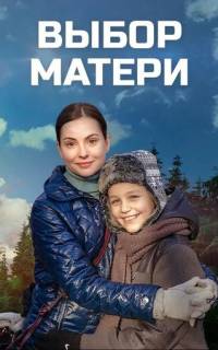 Выбор матери