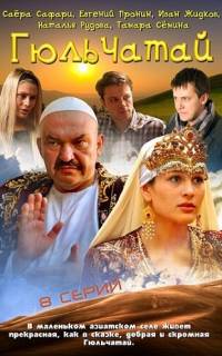 Гюльчатай