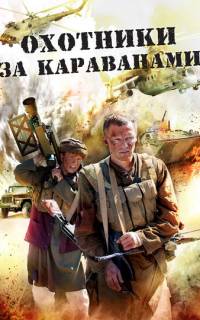 смотреть Охотники за караванами