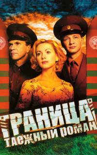 Граница: Таежный роман