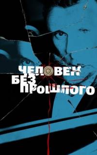 Человек без прошлого
