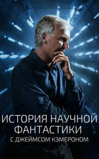 История научной фантастики с Джеймсом Кэмероном