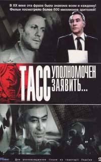 смотреть ТАСС уполномочен заявить