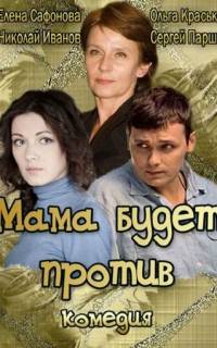 смотреть Мама будет против