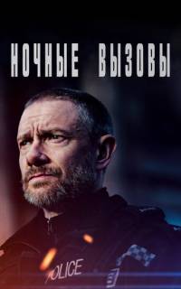 смотреть Ночные вызовы