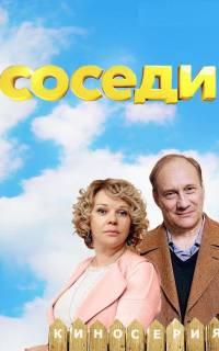 смотреть Соседи