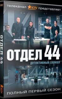 Отдел 44
