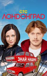 Лондонград. Знай наших