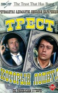 смотреть Трест, который лопнул