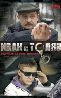 Иван и Толян