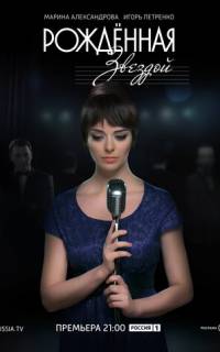 Рожденная звездой