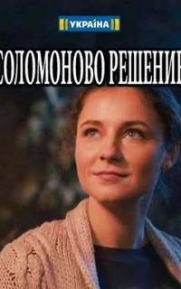 Соломоново решение