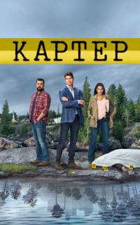 смотреть Картер