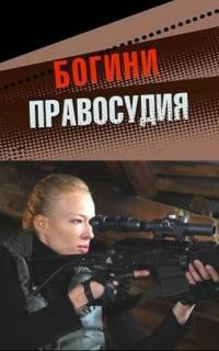 Богини правосудия