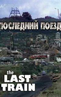 Последний поезд