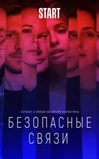 Безопасные связи