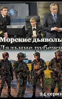 Морские дьяволы. Дальние рубежи