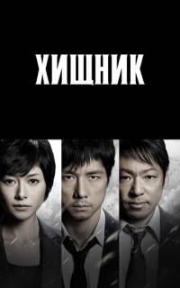 Хищник