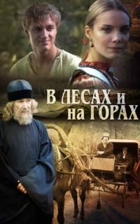 В лесах и на горах