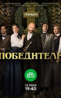Победители