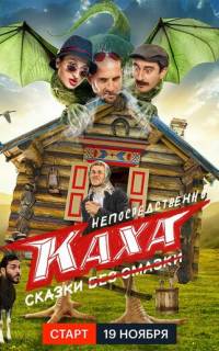 Непосредственно Каха. Сказки