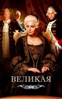 Великая