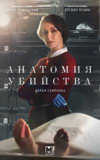 Анатомия убийства
